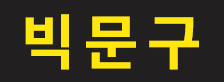빅문구에 오신 것을 환영합니다. 메인
