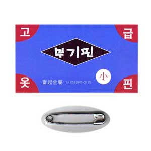 옷핀 소